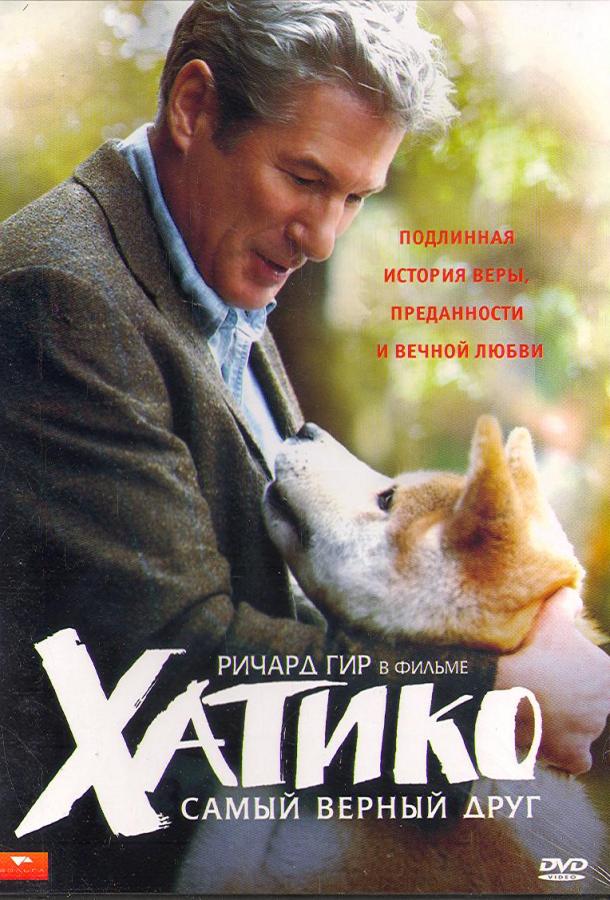 Фильм Хатико: Самый верный друг 2009 смотреть онлайн с Ричардом Гиром и Джоан Аллен