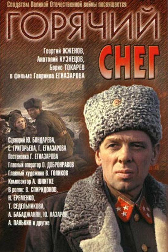 Фильм Горячий снег 1972 смотреть онлайн: драма с Георгием Жжёновым