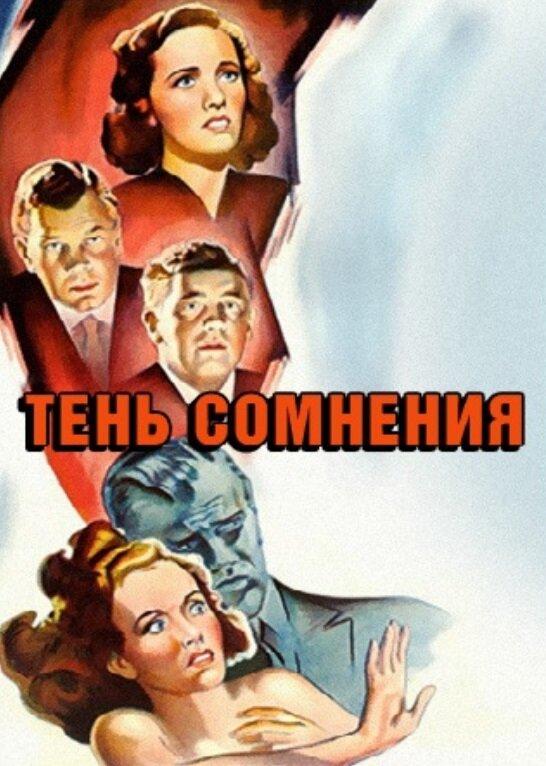 Фильм Тень сомнения (1943) смотреть онлайн в HD качестве
