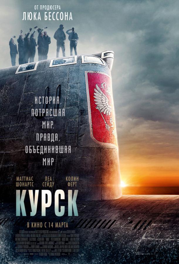 Фильм Курск (2018) смотреть онлайн бесплатно в хорошем качестве
